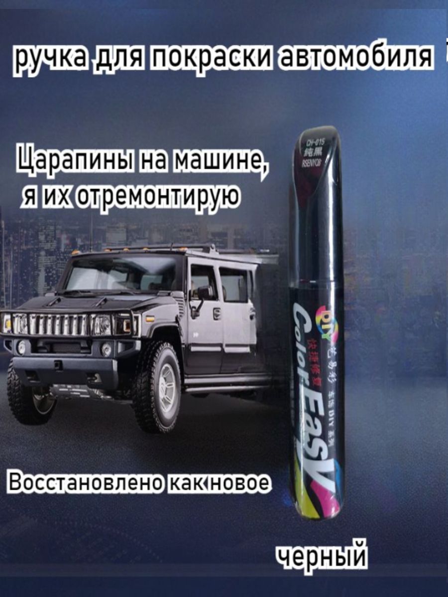Средство для ремонта царапин, цвет: черный, 12 мл, 1 шт.
