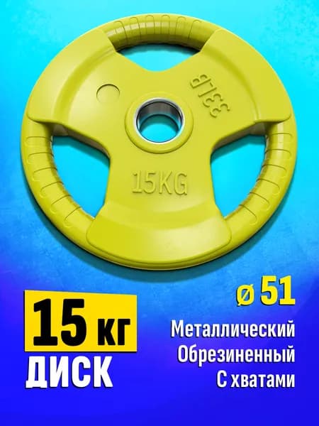 Блин для штанги и гантелей 15 кг - диск для грифа