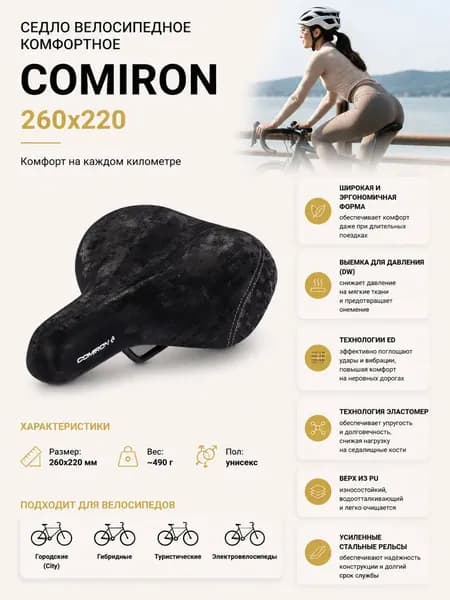 Седло велосипедное комфортное COMIRON 260x220, Технологии: DW, ED, Эластомер, Верх: PU, Цвет: Черный