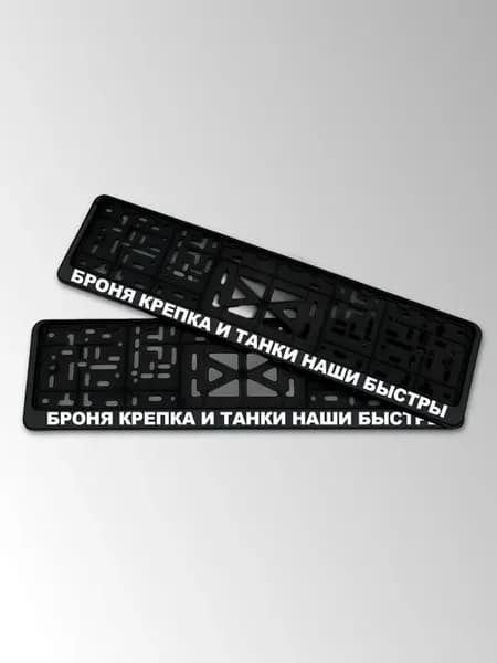 Корпус пластиковый с надписью Броня крепка и танки
