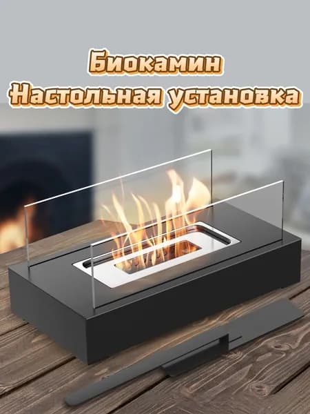 Биокамин Настольная установка