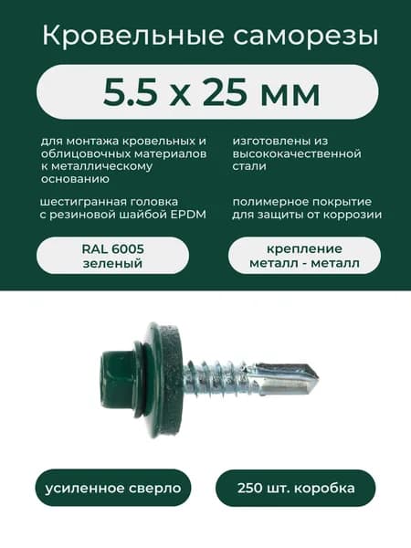 Саморез заборный по металлу 5.5х25 мм RAL 6005 зелёный (250шт/уп)