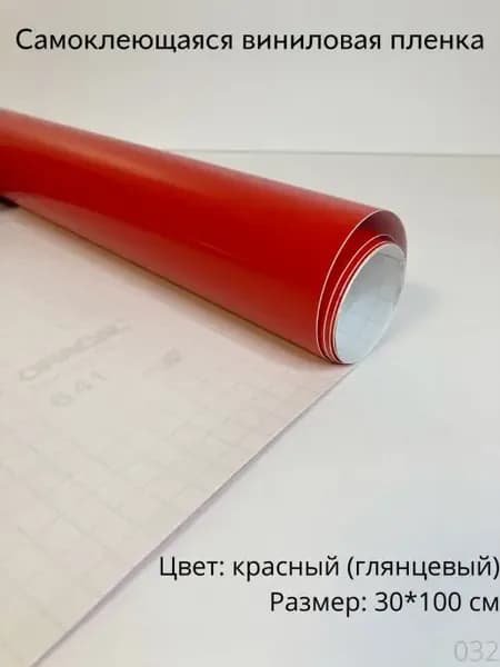 Пленка самоклеящаяся виниловая, размер 30х100