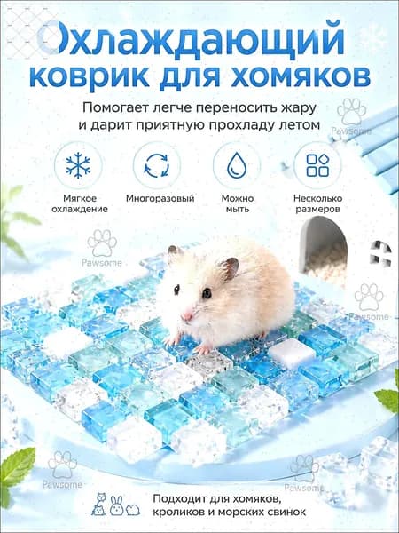 Охлаждающая подстилка домик для хомяков кроликов летняя