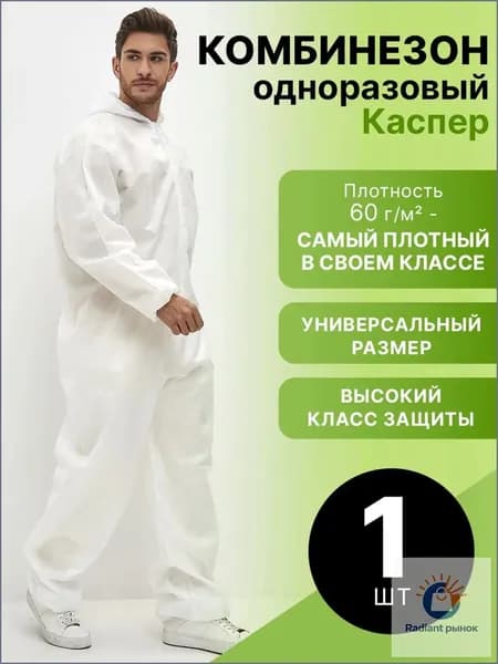 Комбинезон защитный Каспер спанбонд 60 г/м2, 1 шт.