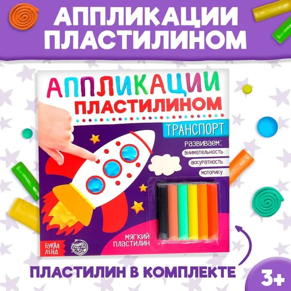 Аппликации пластилином для детей "Транспорт", набор для лепки из пластилина, 12 стр.