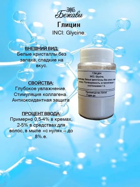 Глицин косметический 50 гр.
