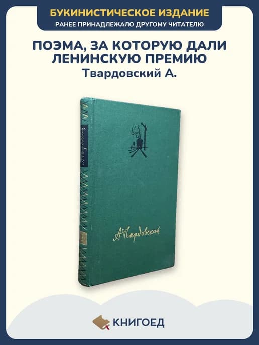 Твардовский Собрание сочинений том 3 стихи поэмы поэзия