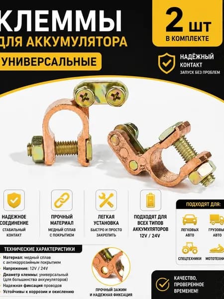 Клеммы для аккумулятора 2шт УНИВЕРСАЛЬНЫЕ