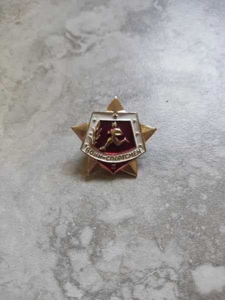 Нагрудный знак Воин-спортсмен 1 степени СССР