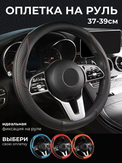 Оплетка на руль из экокожи 37 - 39 см