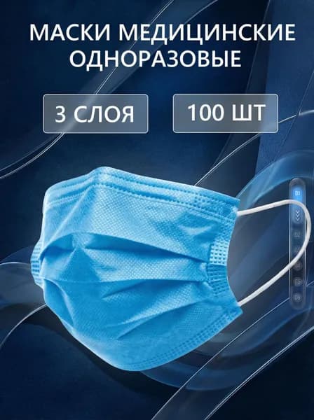 Маска медицинская одноразовая голубая 100 шт