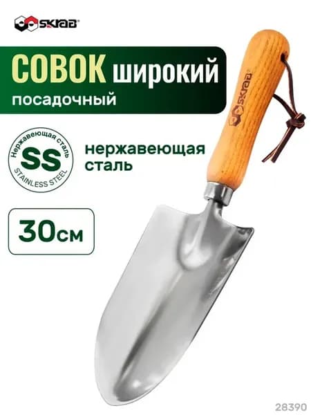 Совок садовый 300мм нерж. с деревянной ручкой 28390