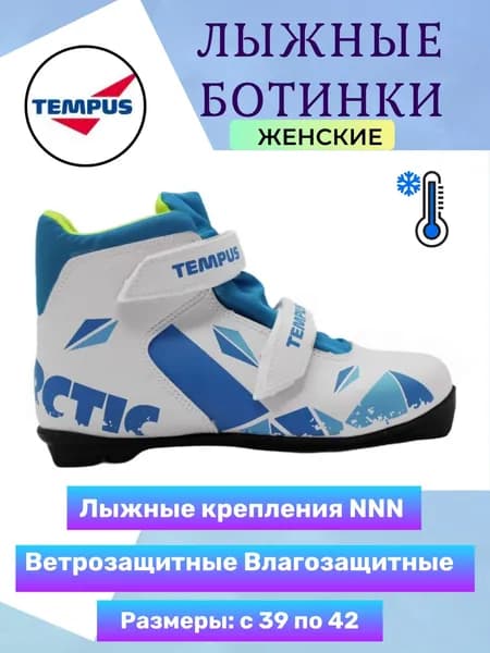 Ботинки лыжные Tempus