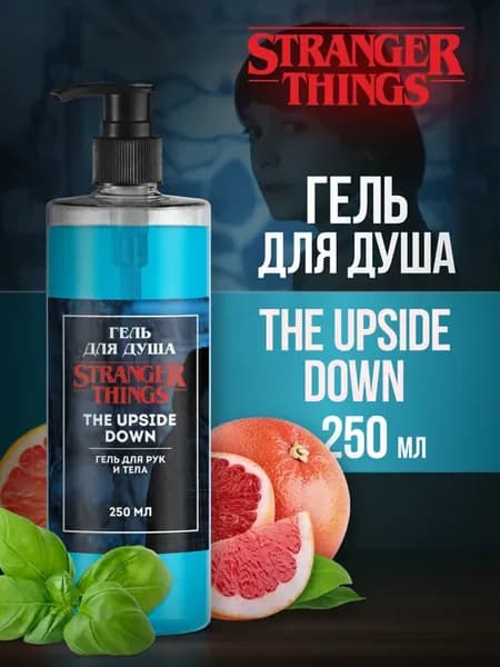 Гель для душа Stranger things "The Upside Down", 250 мл