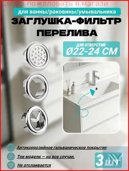 Обрамление перелива для раковины, заглушка хромированная ударопрочная, 22-24 мм (серебристый), 3 шт