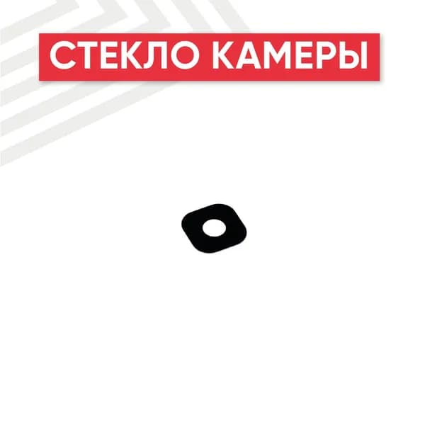 Стекло камеры для телефона Galaxy S6 (G920F)