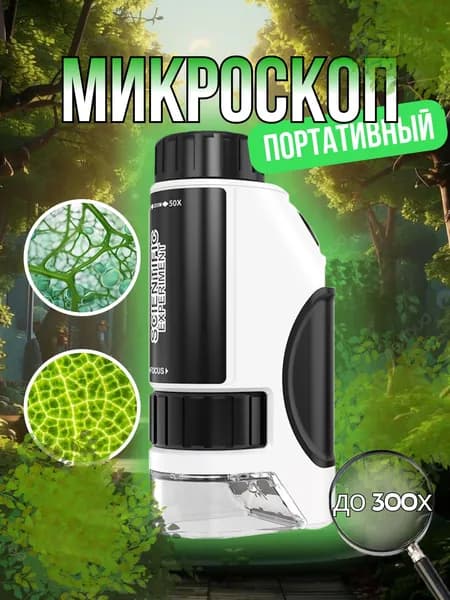 МИКРОСКОП карманный, портативный, ювелирный, детский.