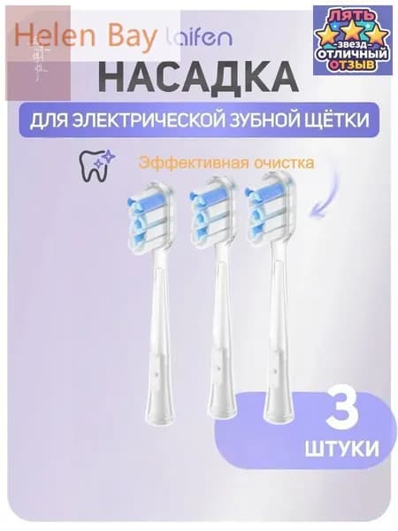 Сменная головка зубной щетки Laifen efficient cleaning brush head (3 шт.)