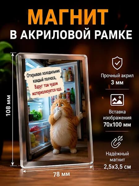 Акриловый магнит на холодильник с приколом, 7,8*10,8 см., 1 штука