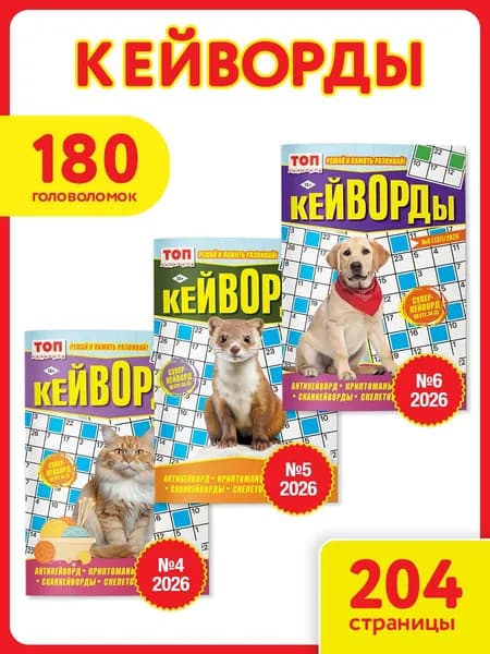 Кейворды - Набор Кейворды. ТОП-Сканворд А5 3 шт, ЮНИЛАЙН