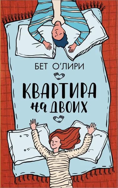 Квартира на двоих | О’Лири Бет | Электронная книга