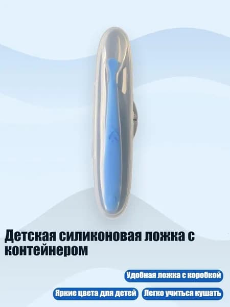 Детская силиконовая ложка с контейнером, Синий