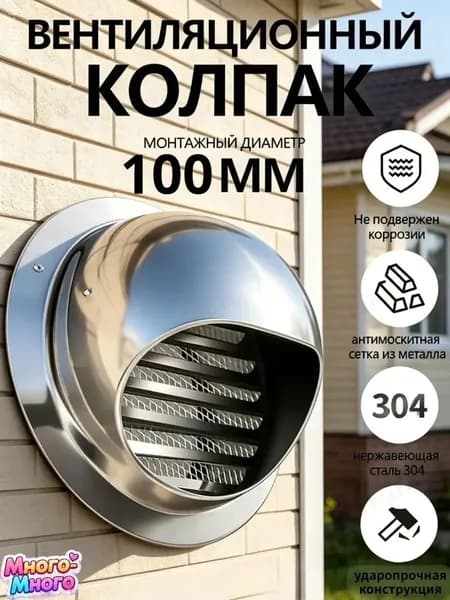 Вытяжной колпак из нерж.стали 304 на стену, защита от дождя, насекомых и грызунов 100mm