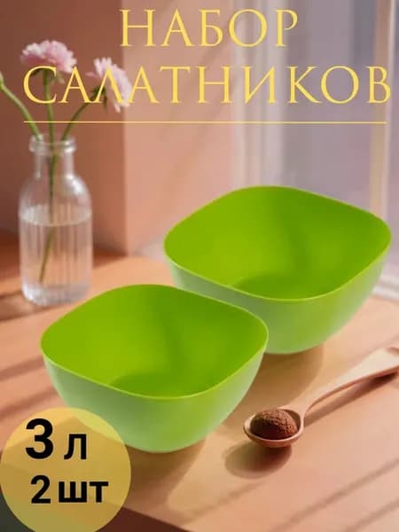 Набор салатников 3л+3л