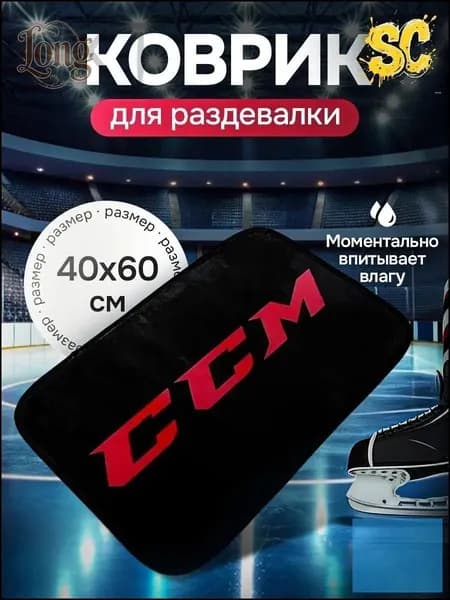 Коврик хоккейный для переобувания