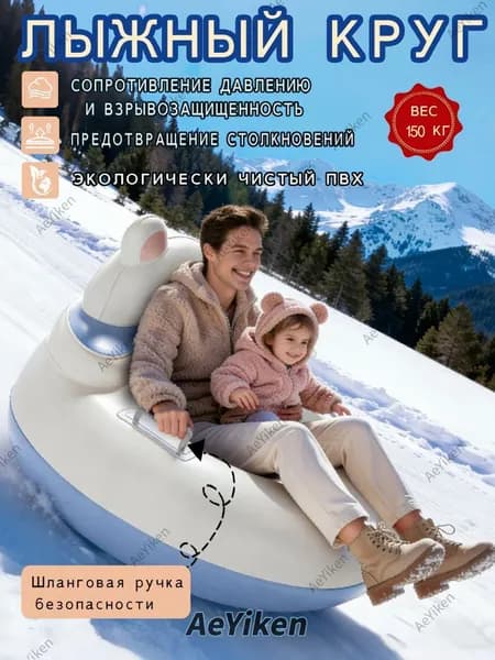 Тюбинг, диаметр: 89 см