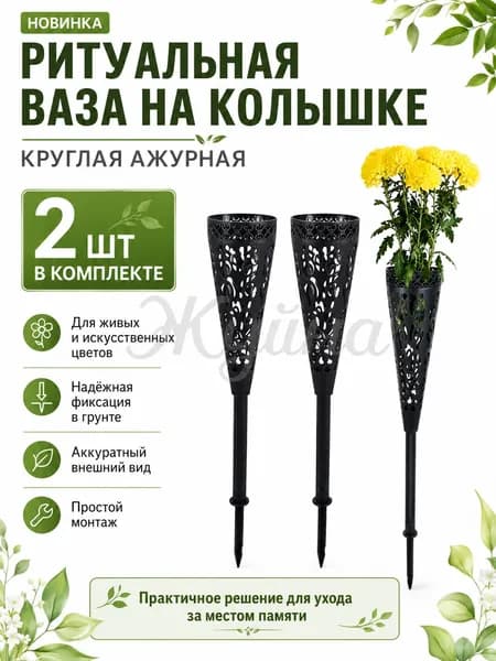 Круглая полая ритуальная ваза, 2 шт.