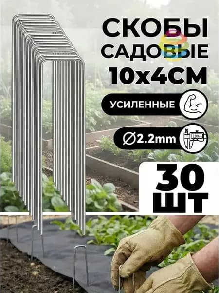 Скобы садовые100 х 40мм, Оцинкованная сталь, 30 шт