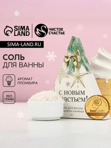 Соль для ванны, 150 г, аромат пломбира, Чистое счастье