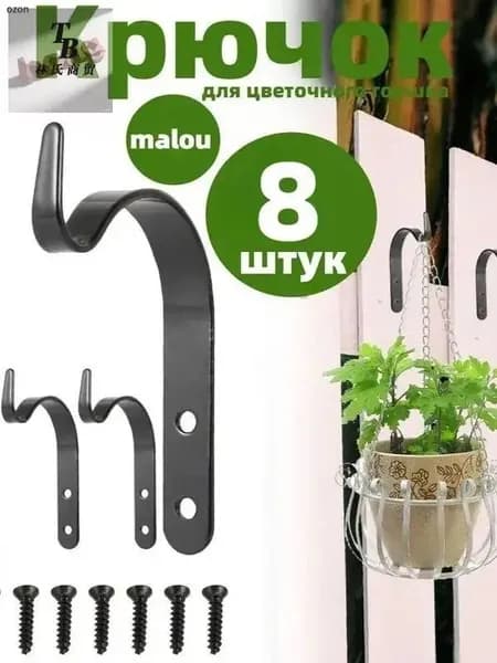 Кронштейн для кашпо 8 шт