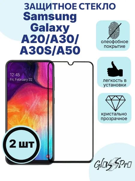 Комплект 2шт. защитное стекло на Samsung Galaxy A20/ A30/ A30S/A 50 черная рамка