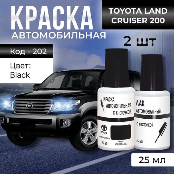 Краска для подкраски сколов и царапин всех моделей Toyota (1976-2023) код цвета 202 (BLACK, ЧЕРНЫЙ), штрих-корректор с кисточкой + лак.