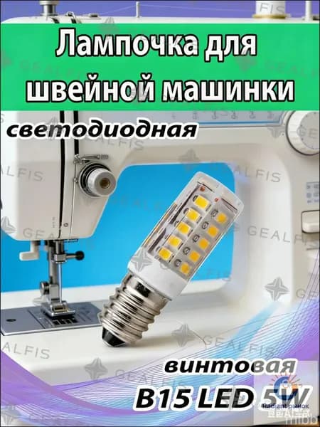 Лампочка для швейной машины Janome светодиодная 5W винтовая E14 BA15d супер яркая LED подсветка для моделей Джаноме и Бразер