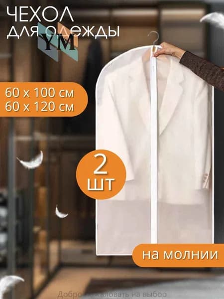Чехол для одежды 100x60 см, 2 шт
