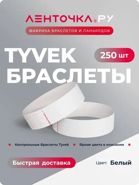 Бумажные контрольные браслеты TYVEK матовые на руку для пропуска на мероприятия, 250 шт, белый