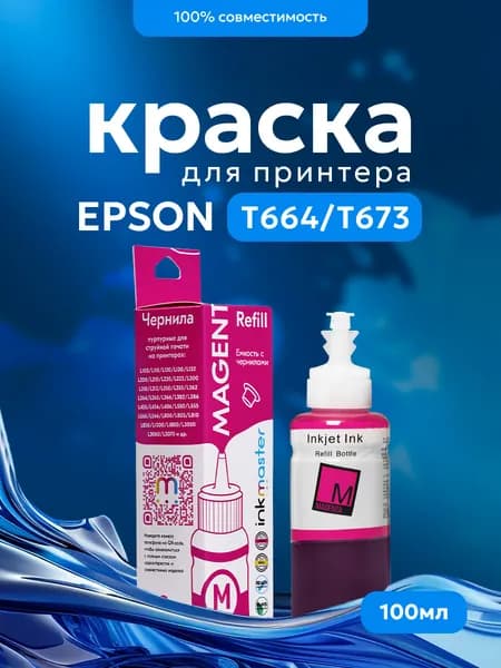 Чернила T6733/T6643 для принтеров Epson, пурпурные (magenta), 100 мл