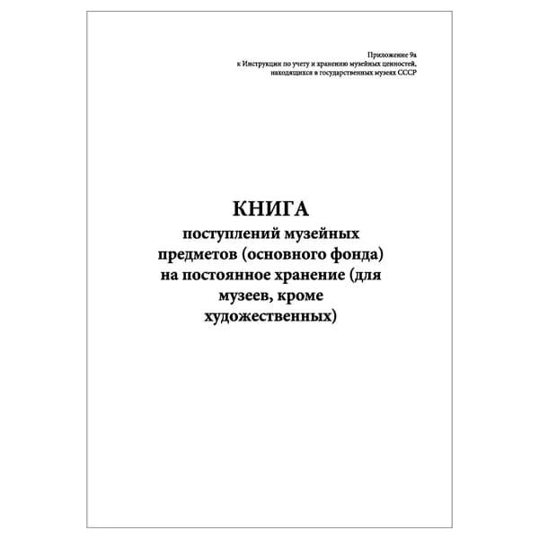 Комплект (1 шт.), Книга поступлений музейных предметов (основного фонда) на постоянное хранение (для музеев, кроме художественных) (20 лист, полистовая нумерация)