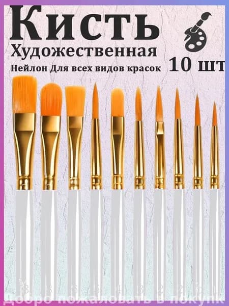 Набор кистей для рисования Ассорти  № 3/0, 10 шт.