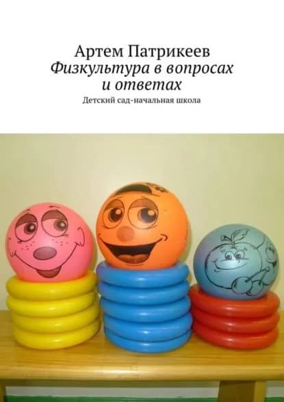 Физкультура в вопросах и ответах. Детский сад-начальная школа | Патрикеев Артем Юрьевич | Электронная книга