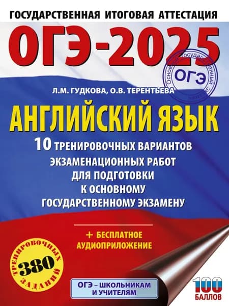 ОГЭ-2025. Английский язык. 10 тренировочных вариантов экзаменационных работ для подготовки к основному государственному экзамену | Терентьева Ольга Валентиновна, Гудкова Лидия Михайловна | Электронная книга