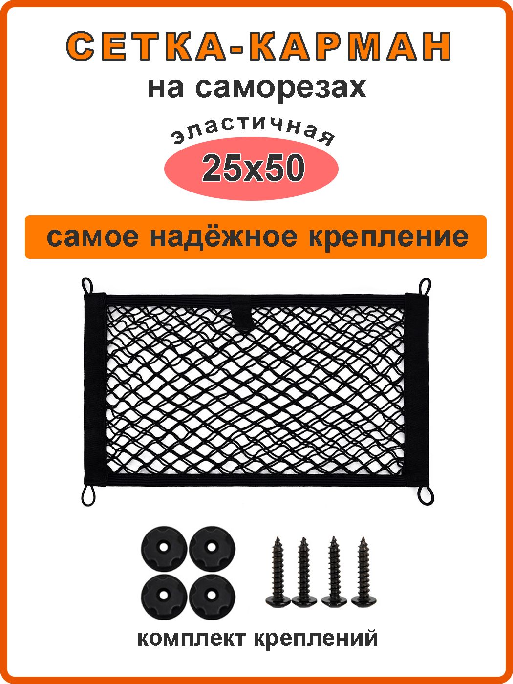 Сетка органайзер на саморезах 25х50 см