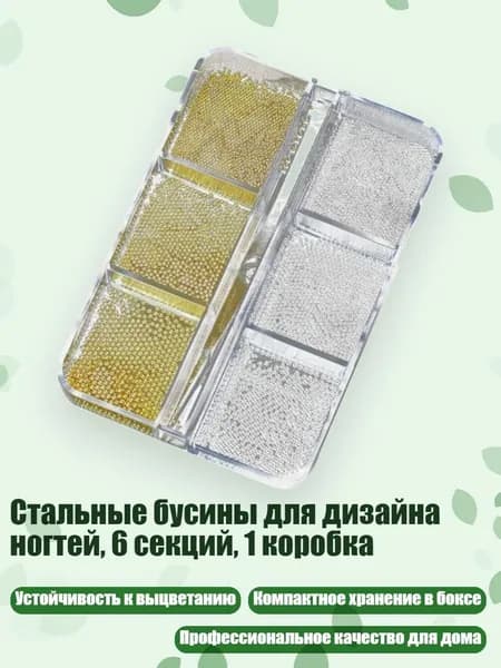 Стальные бусины для дизайна ногтей, 6 секций, 1 коробка, Золото и серебро