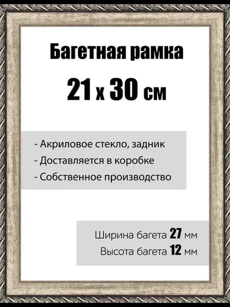 Рамка багетная со стеклом 21 x 30 см, модель РБК-039