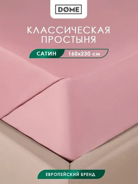 Простыня 160х230 хлопок-сатин