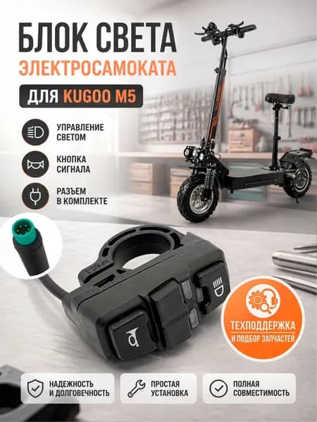 Тумблер / блок света электросамоката для Kugoo M5